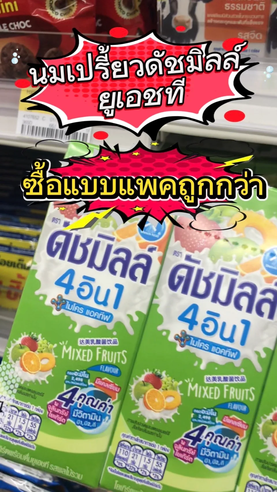 นมเปรี้ยวดัชมิลล์ ยูเอชที ซื้อเเบบเเพคคุ้มกว่า พิกัด7eleven