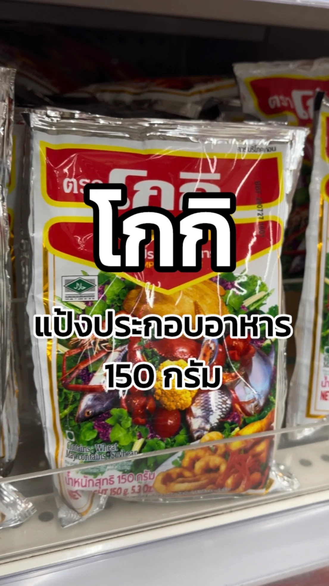 รีวิวโกกิแป้งประกอบอาหาร 150 กรัม Tesco Lotus
