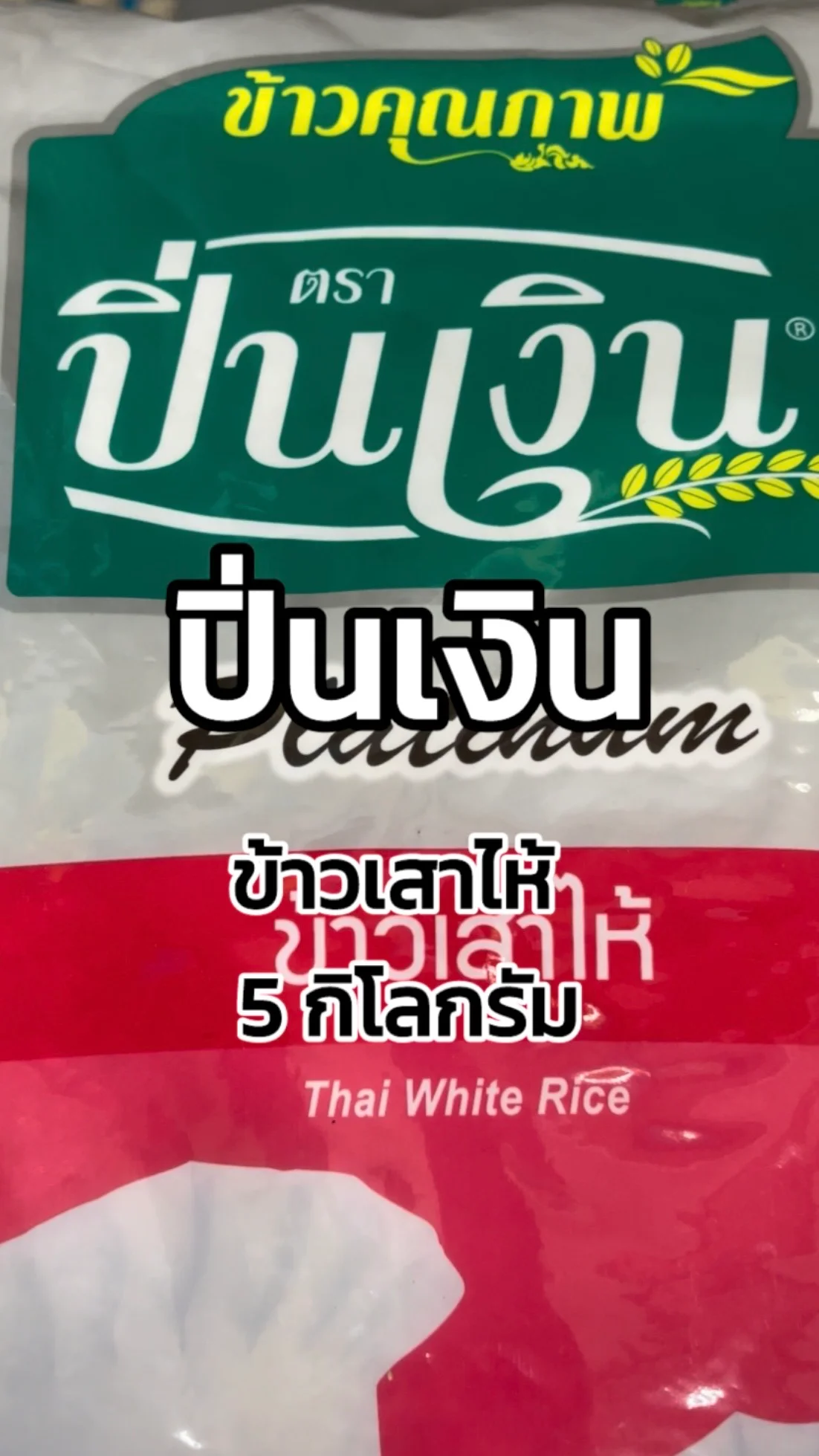 รีวิวปิ่นเงินข้าวเสาไห้ 5 กิโลกรัม Tesco Lotus