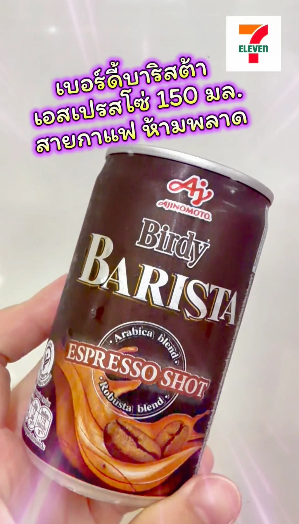 เบอร์ดี้บาริสต้า เอสเปรสโซ่ คอกาแฟห้ามพลาด หาซื้อง่ายที่เซเว่น หรือ All Online