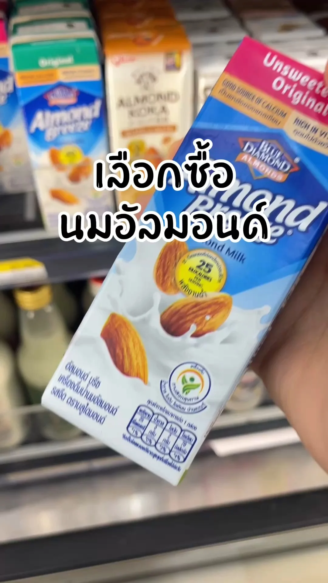 เลือกซื้อนมอัลมอนด์ หลากหลายยี่ห้อได้ที่เซเว่น