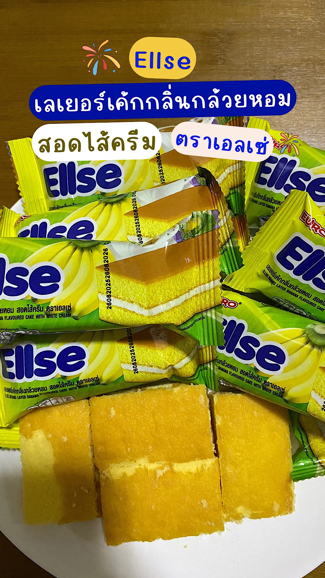 รีวิวEllseเลเยอร์เค้กกลิ่นกล้วยหอมสอดไส้ครีม ตราเอลเซ่ นุ่ม อร่อย #UGCAffiliate