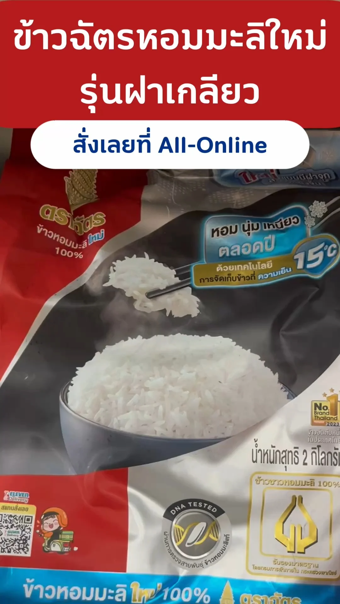 รีวิว ข้าวฉัตรฝาเกลียว ขนาด 2 กก. หอมมะลิใหม่ สะดวกสุดๆ