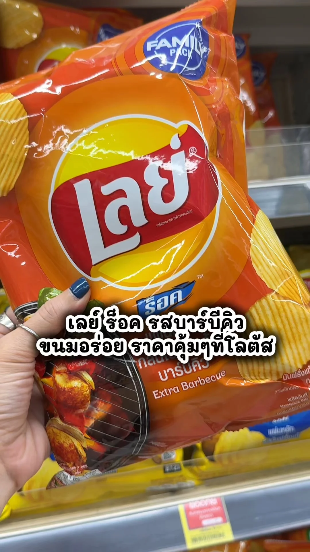 เลย์ ร็อค รสบาร์บีคิว ขนมอร่อย ราคาคุ้ม ๆ ที่โลตัส