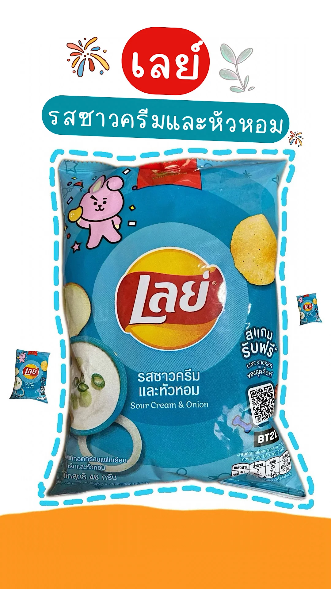 รีวิวเลย์รสซาวครีมและหัวหอม เปรี้ยวนิด มันฝรั่งกรอบ อร่อย  #UGCAffiliate