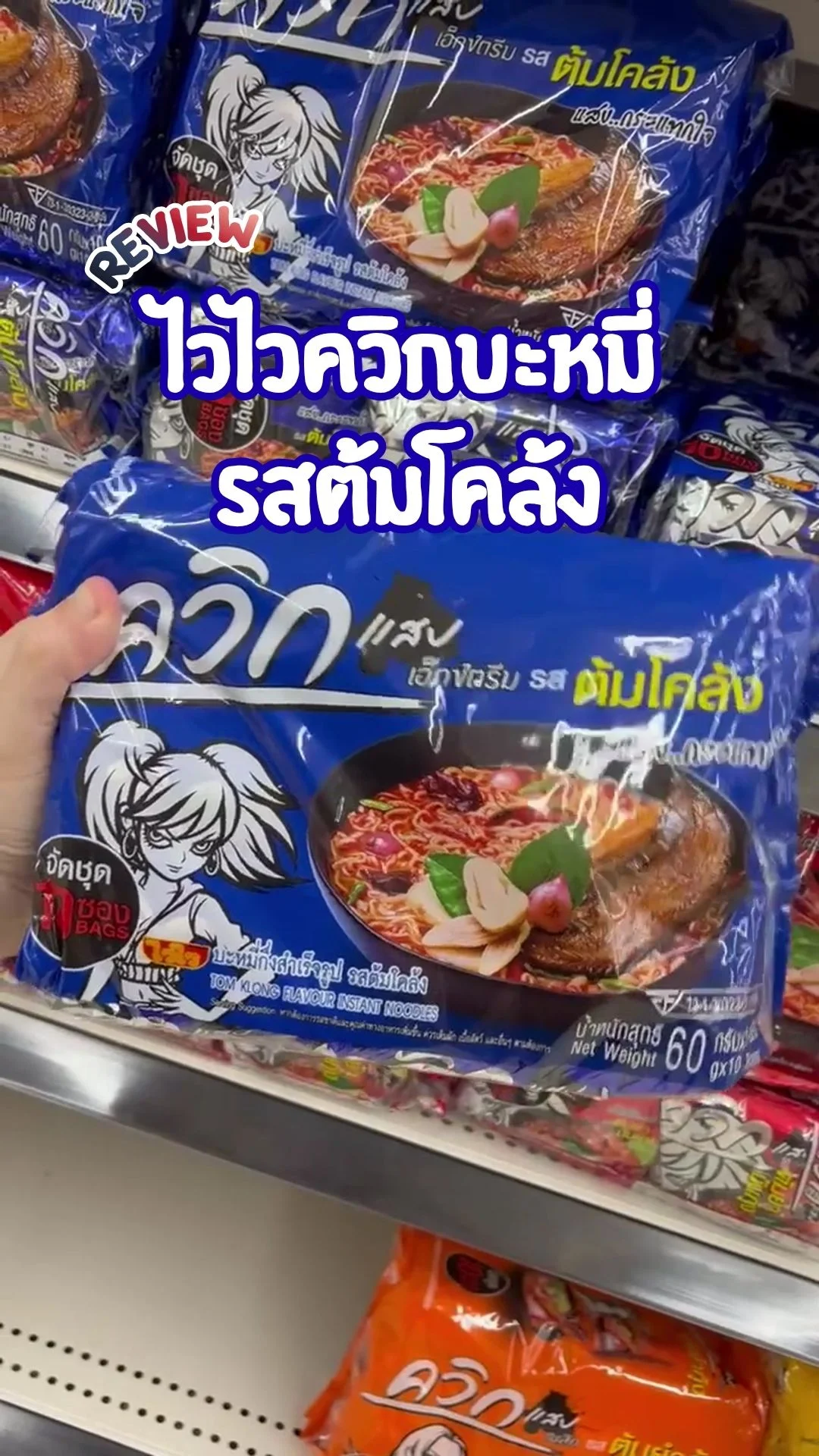 รีวิว ไวไวควิกบะหมี่ รสต้มโคล้ง อร่อย เข้มข้น ประหยัด ควรติดบ้าน