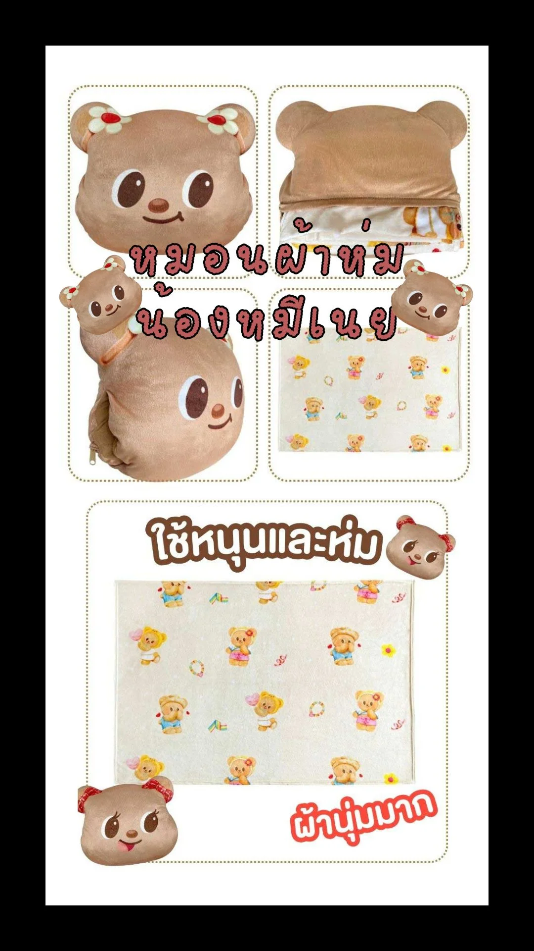 หมอนผ้าห่มน้องหมีเนย ลายคิ้วท์สุดๆ 🧸