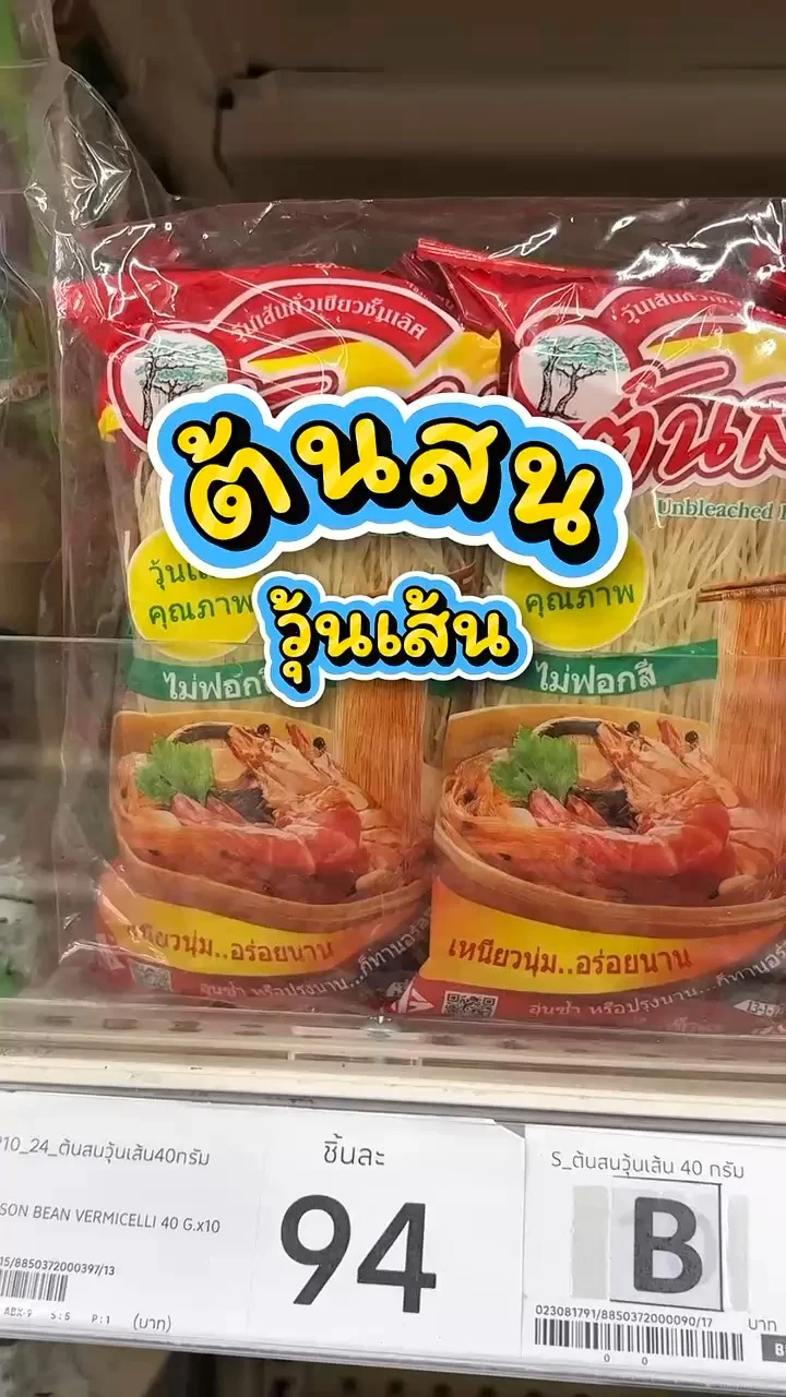 รีวิวต้นสน วุ้นเส้น ที่ Lotus’s