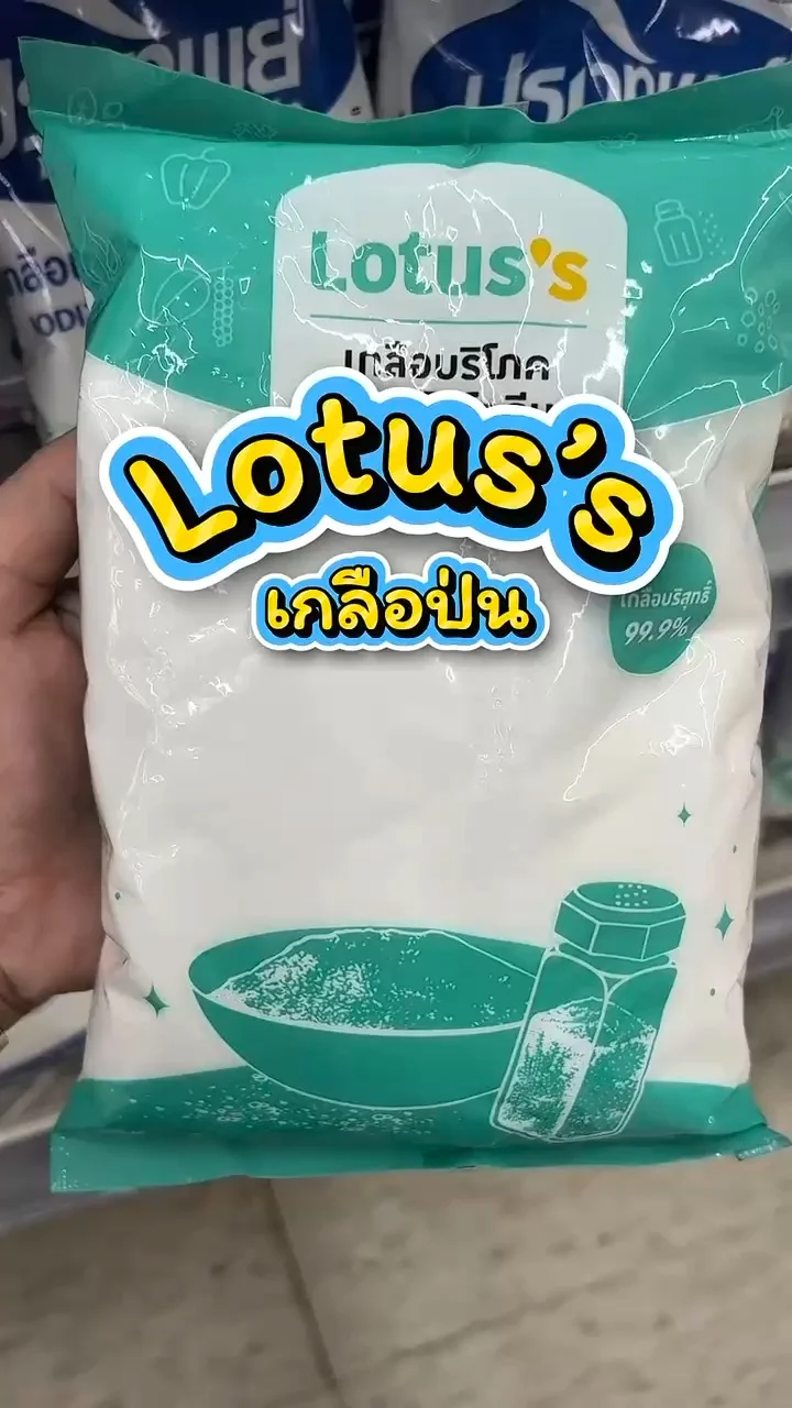 รีวิวโลตัสเกลือป่น ที่ Lotus's