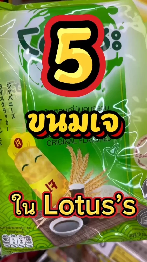 5 ขนมถุงเจ น่ากินใน โลตัส (Lotus's) #UGCAffiliate