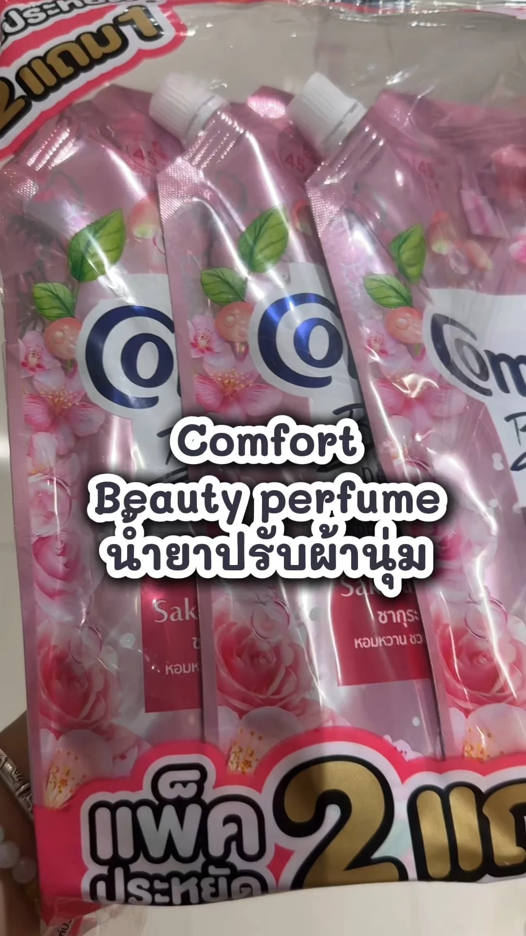 น้ำยาปรับผ้านุ่ม Comfort Beauty perfume แม่บ้านชอบซื้อที่7-11