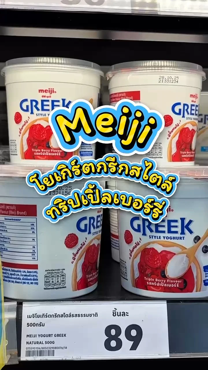 รีวิวเมจิ โยเกิร์ตกรีกสไตล์ รสทริปเปิ้ลเบอร์รี่ ที่ Lotus's