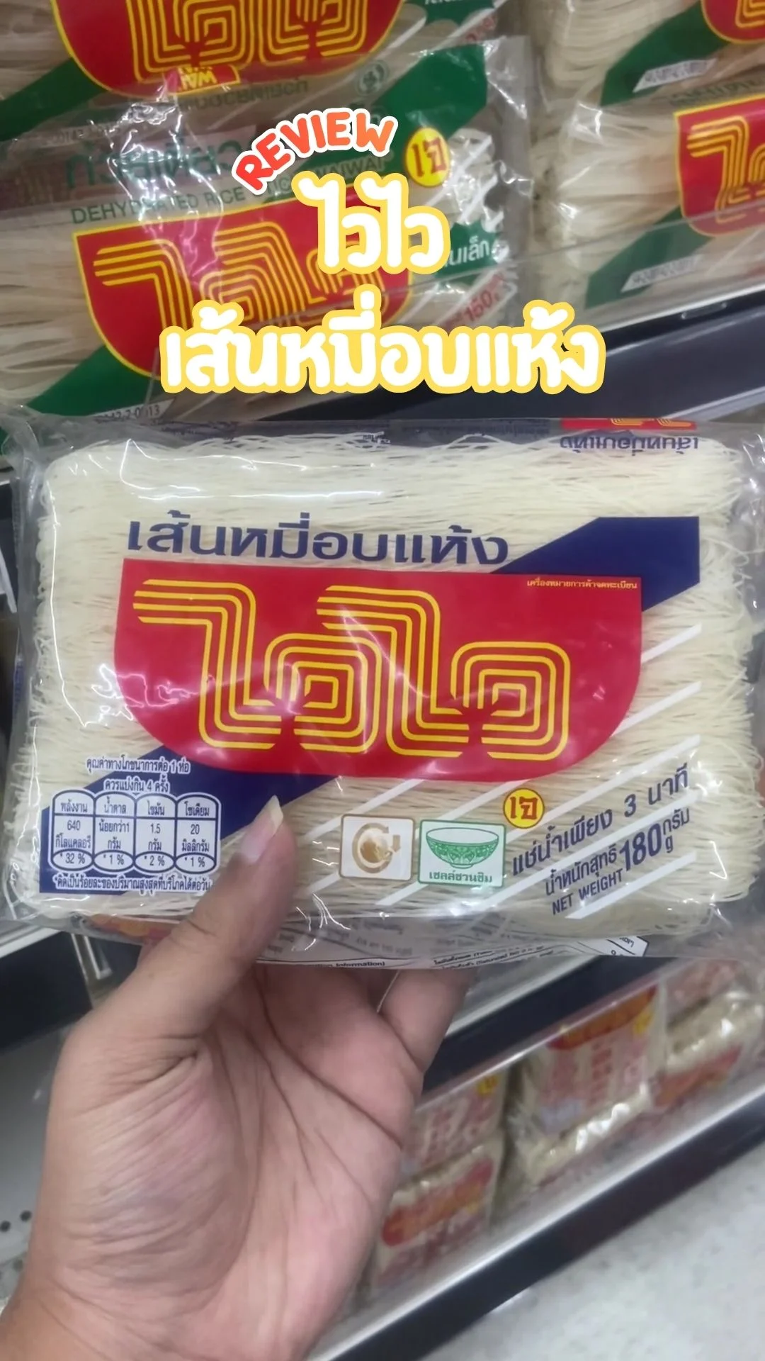 รีวิว ไวไว เส้นหมี่อบแห้ง เมนูอร่อย ควรติดครัว