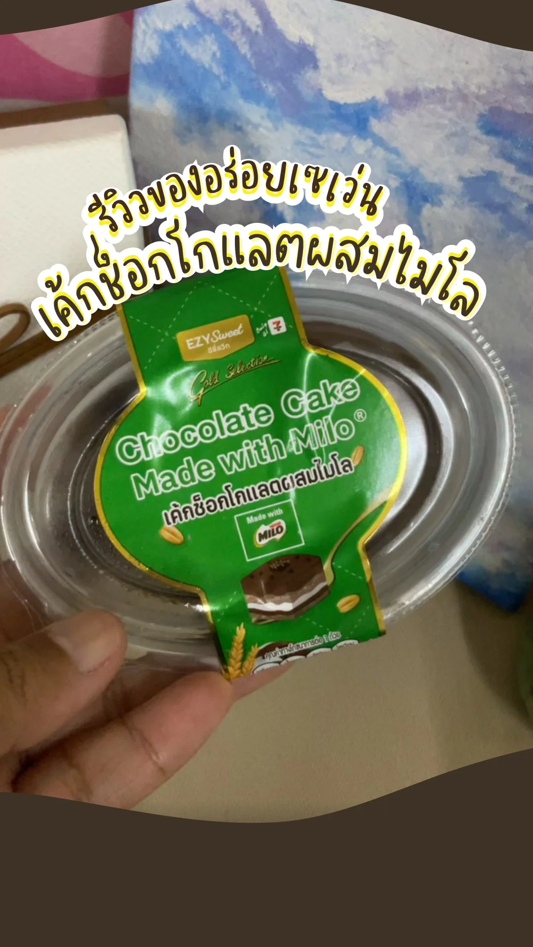 ของใหม่เซเว่น เค้กช็อกโกแลตผสมไมโล อร่อย เข้มข้น ต้องลอง