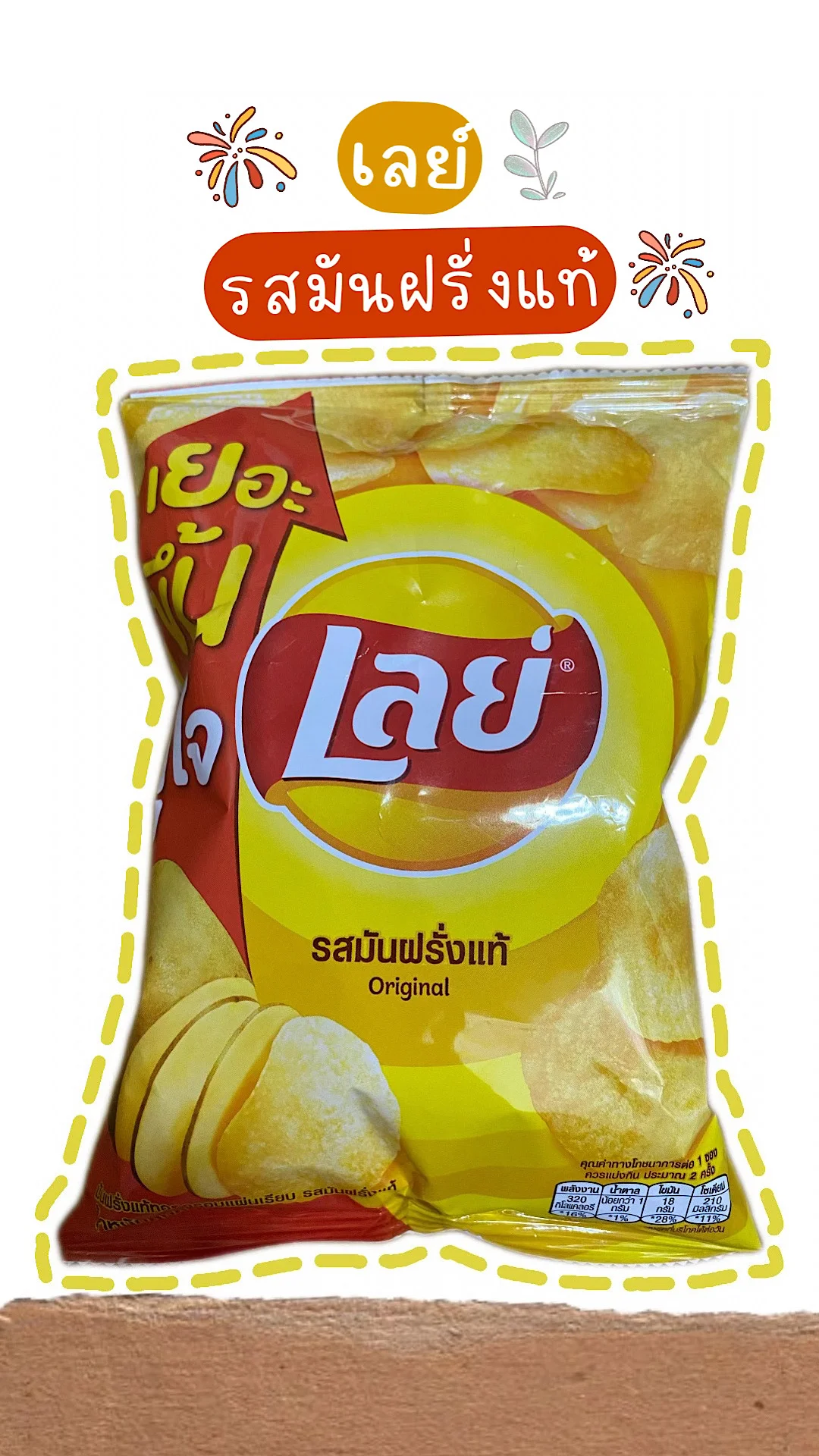 รีวิวขนมเลย์รสมันฝรั่งแท้ กรอบ หอมกลิ่นมันฝรั่ง #UGCAffiliate