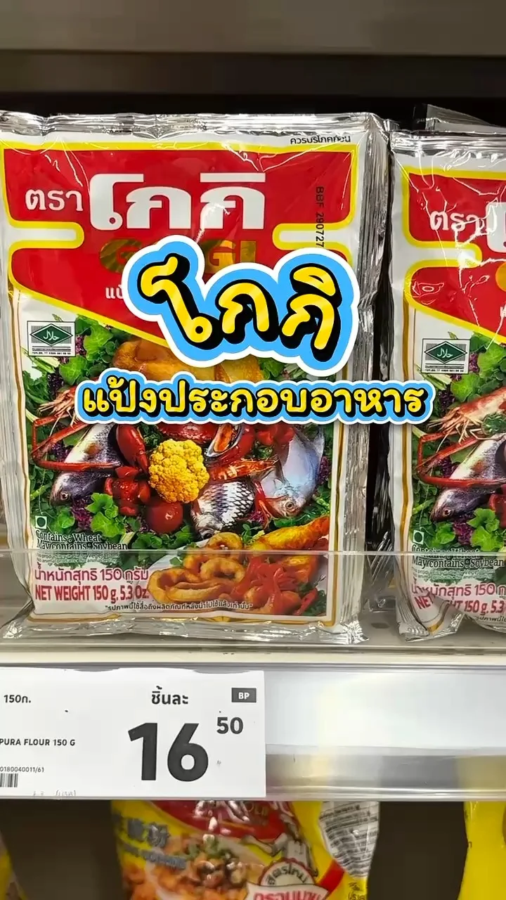 รีวิวโกกิ แป้งประกอบอาหาร ที่ Lotus's