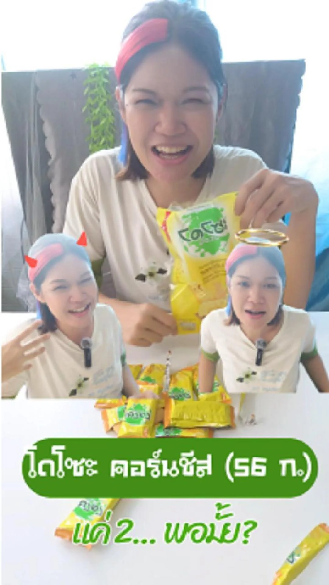 โดโซะ คอร์นชีส 10 ซอง vs. เสียงในหัว ศึกที่ไม่มีใครชนะ! #UGCAffiliate