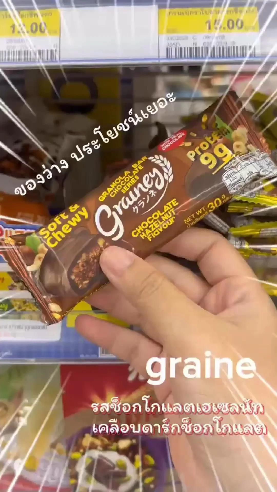 ของว่าง ประโยชน์เยอะ graineรสช็อกโกแลตเฮเซลนัต เคลือดาร์กช็อกโกแลตราคาดี😲‼️