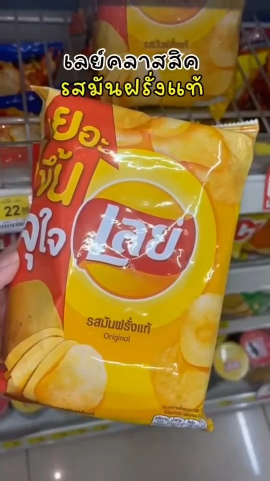 เลย์คลาสสิค รสมันฝรั่งแท้