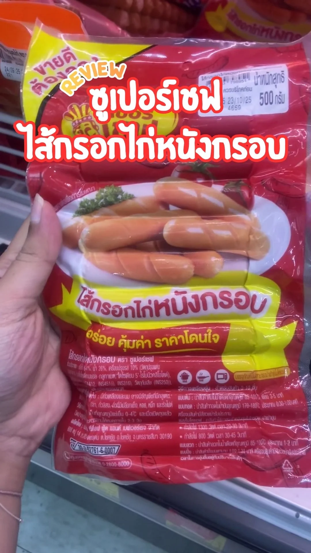 รีวิว ซูเปอร์เชฟ ไส้กรอกไก่หนังกรอบ อร่อย คุ้มค่า ซื้อได้ที่โลตัส