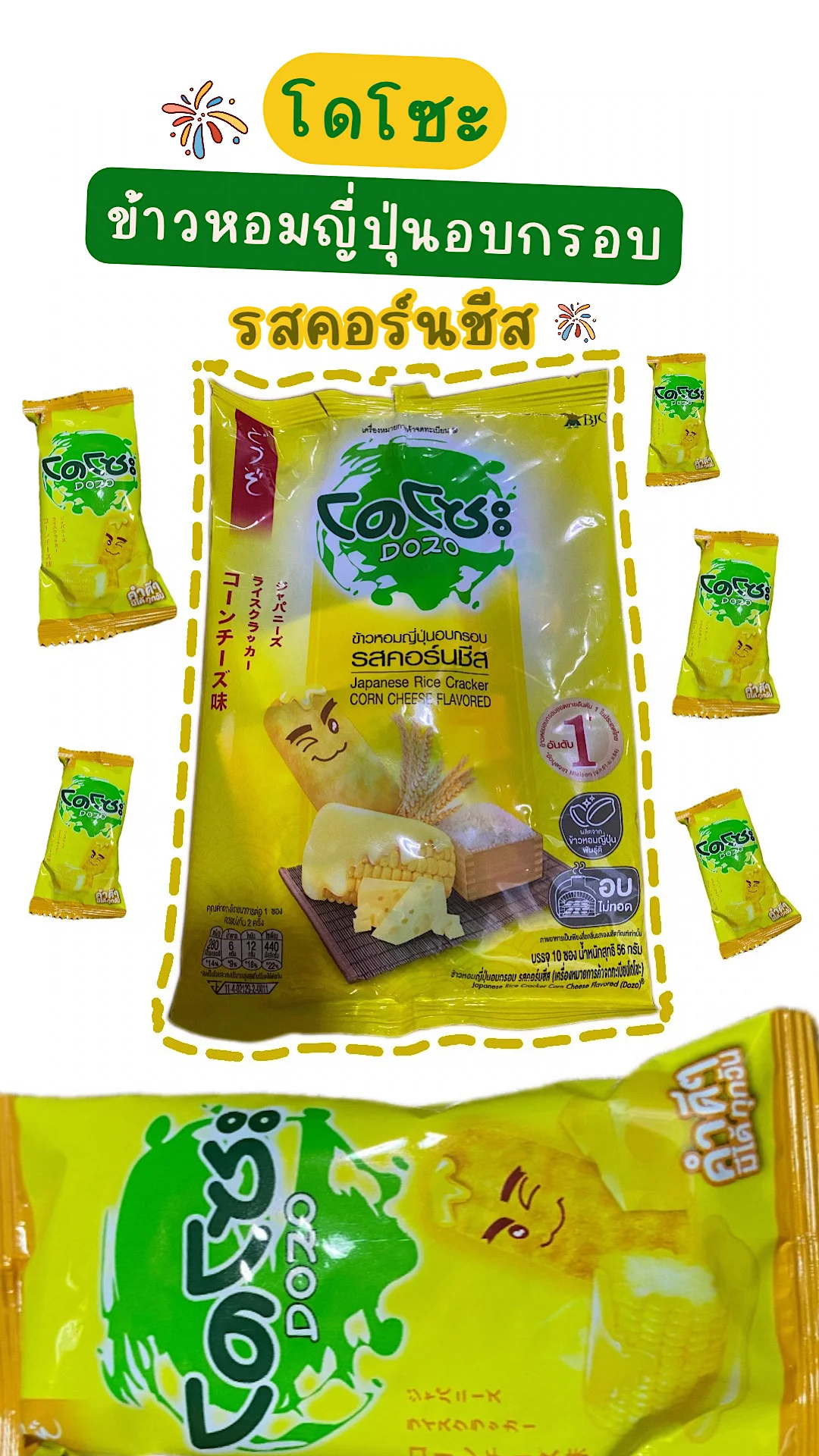 รีวิวขนมโดโซะข้าวญี่ปุ่นอบกรอบรสคอร์นชีส หาซื้อได้ในโลตัส #UGCAffiliate