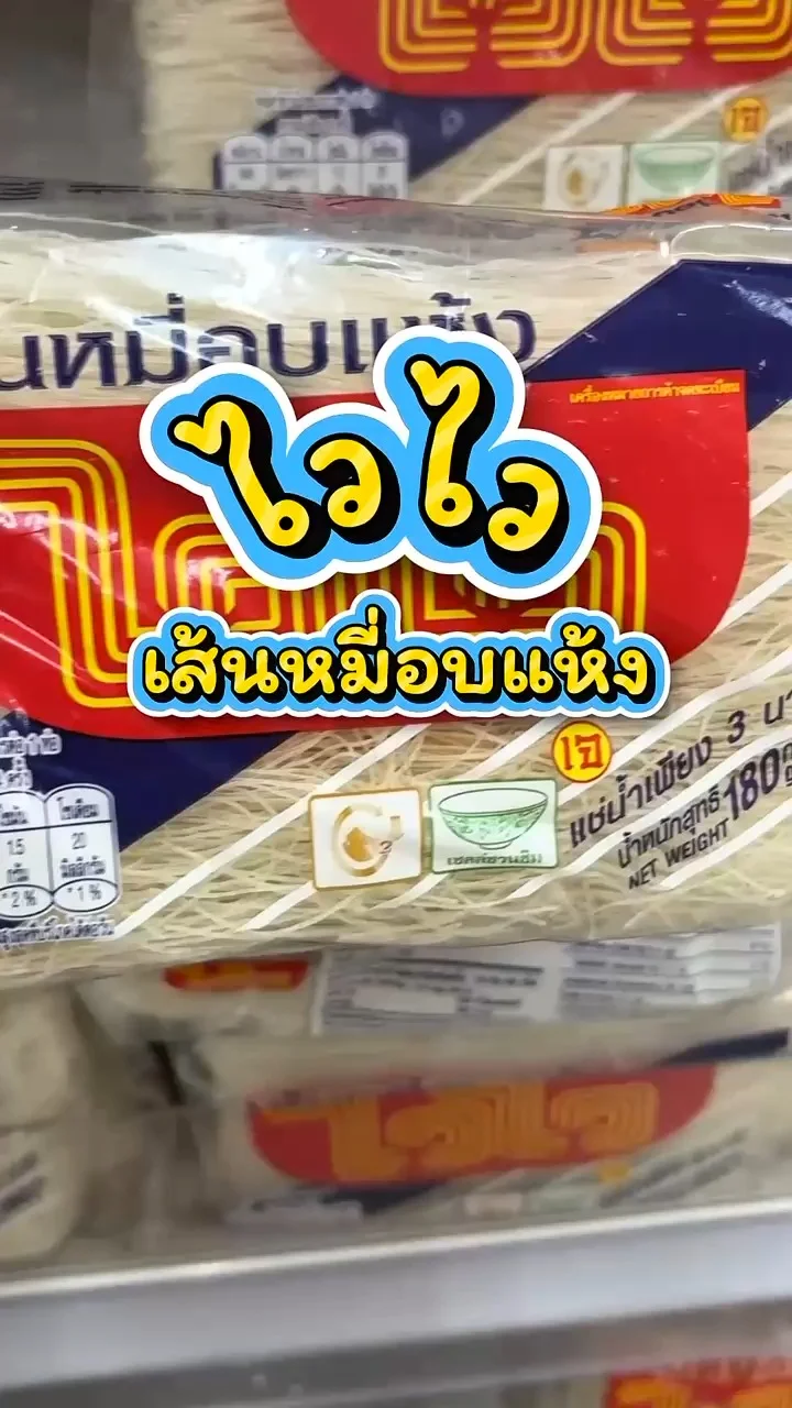 รีวิวไวไว เส้นหมี่อบแห้ง ที่ Lotus's