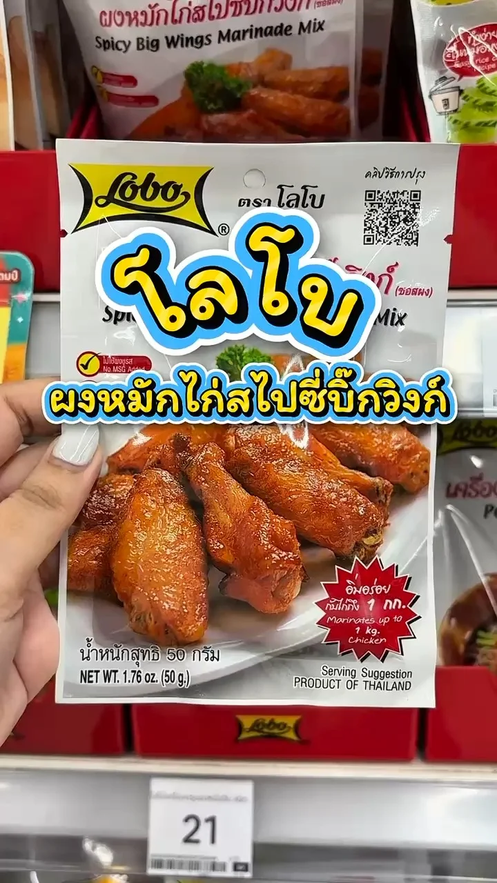 รีวิวโลโบ ผงหมักไก่สไปซี่บิ๊กวิงก์ ที่ Lotus's