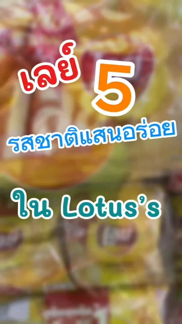 เลย์ 5 รสชาติแสนอร่อย ในโลตัส (Lotus's) #UGCAffiliate