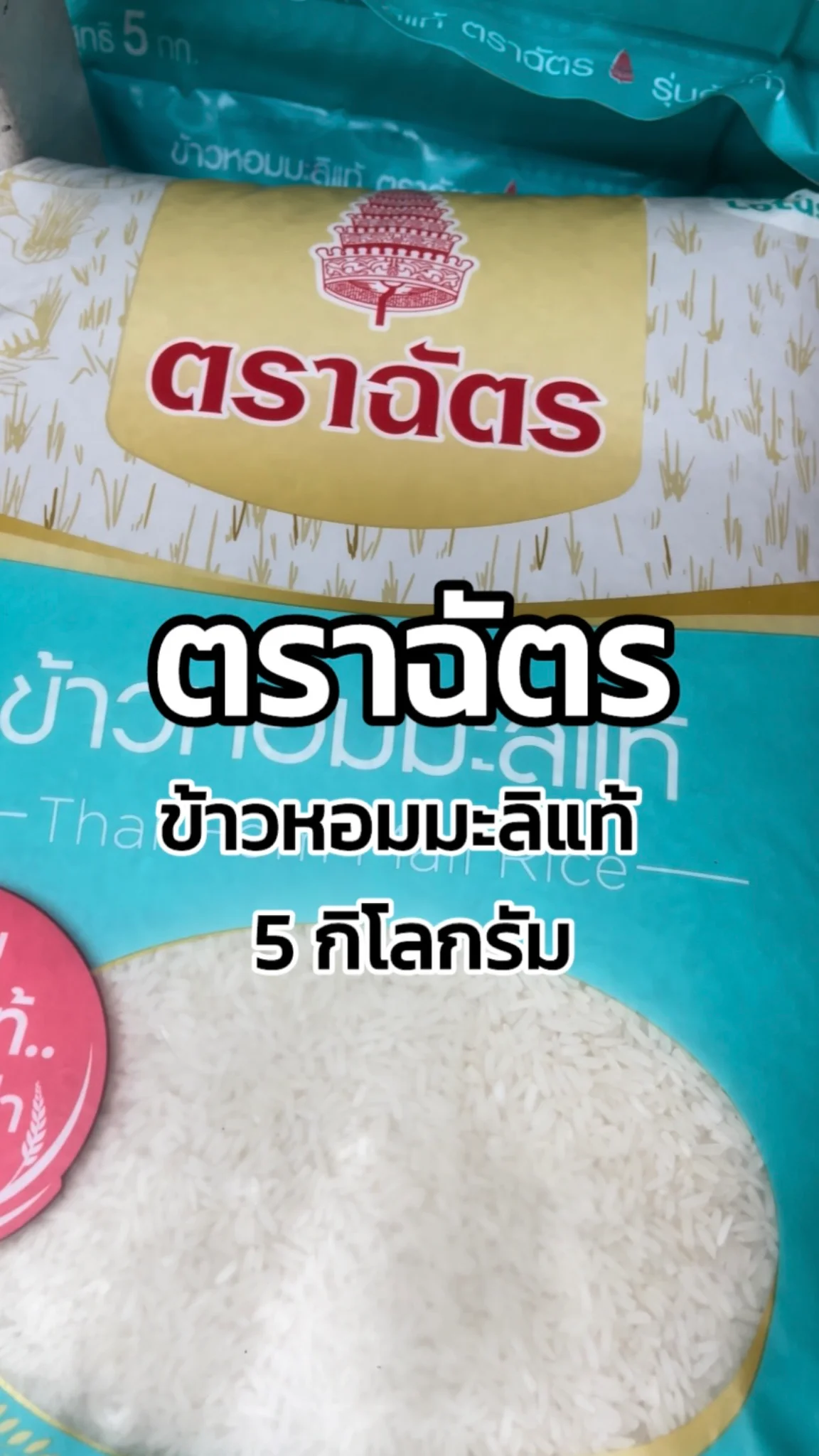 รีวิวฉัตรข้าวหอมมะลิแท้ 5 กิโลกรัม Tesco Lotus