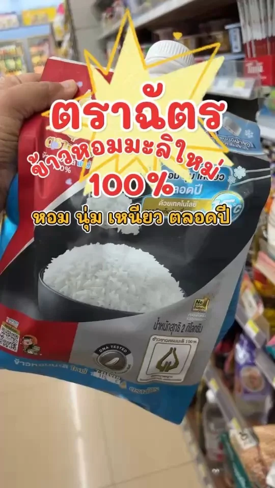 ตราฉัตร ข้าวหอมมะลิใหม่ 100% นุ่ม เหนียว หุงขึ้นหม้อ