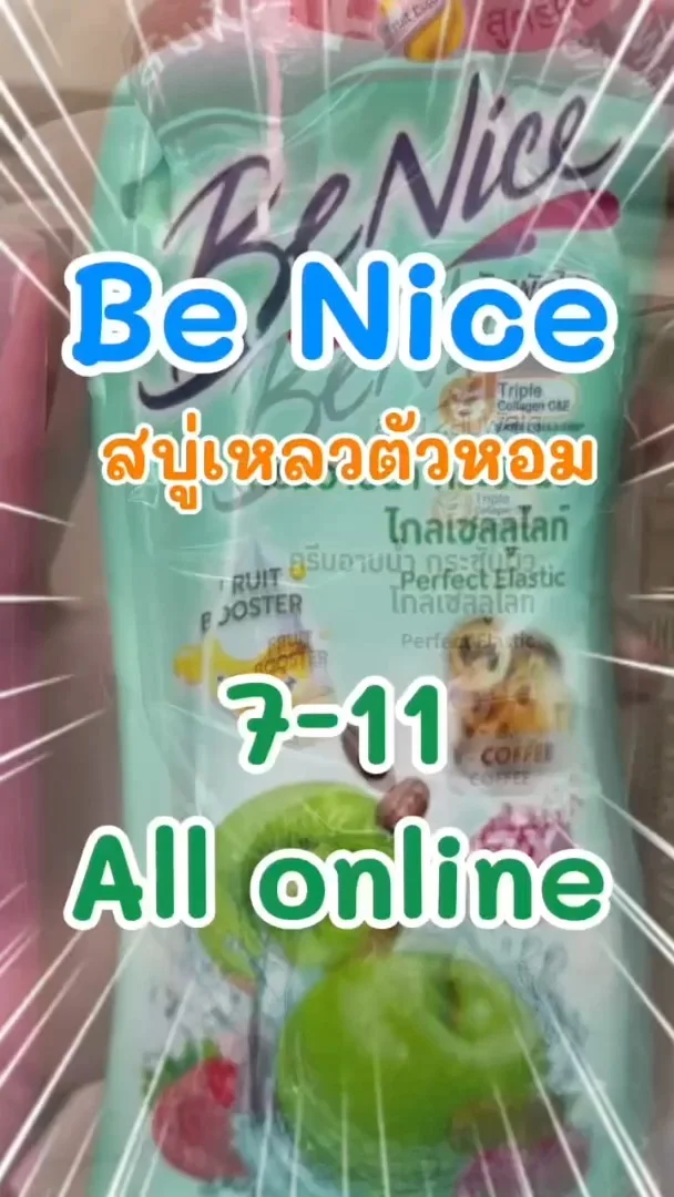 รีวิว Be Nice สีเขียว สบู่ตัวหอม ใน 7-Eleven (ALL-Online) #UGCAffiliate