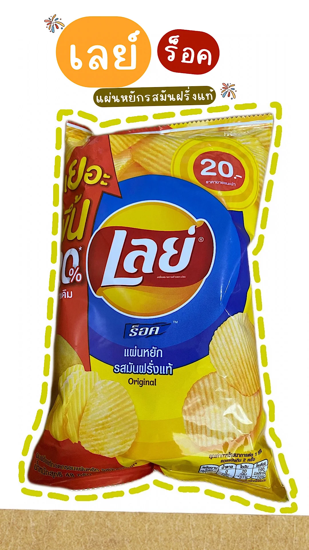 รีวิวเลย์ร็อคแผ่นหยักรสมันฝรั่งแท้ หอมกลิ่นมันฝรั่ง #UGCAffiliate