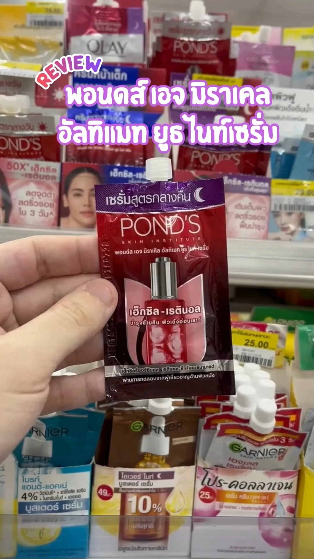 รีวิว พอนด์ส เอจ มิราเคิล อัลทิแมท ยูธ ไนท์เซรั่ม ซื้อได้ที่เซเว่น