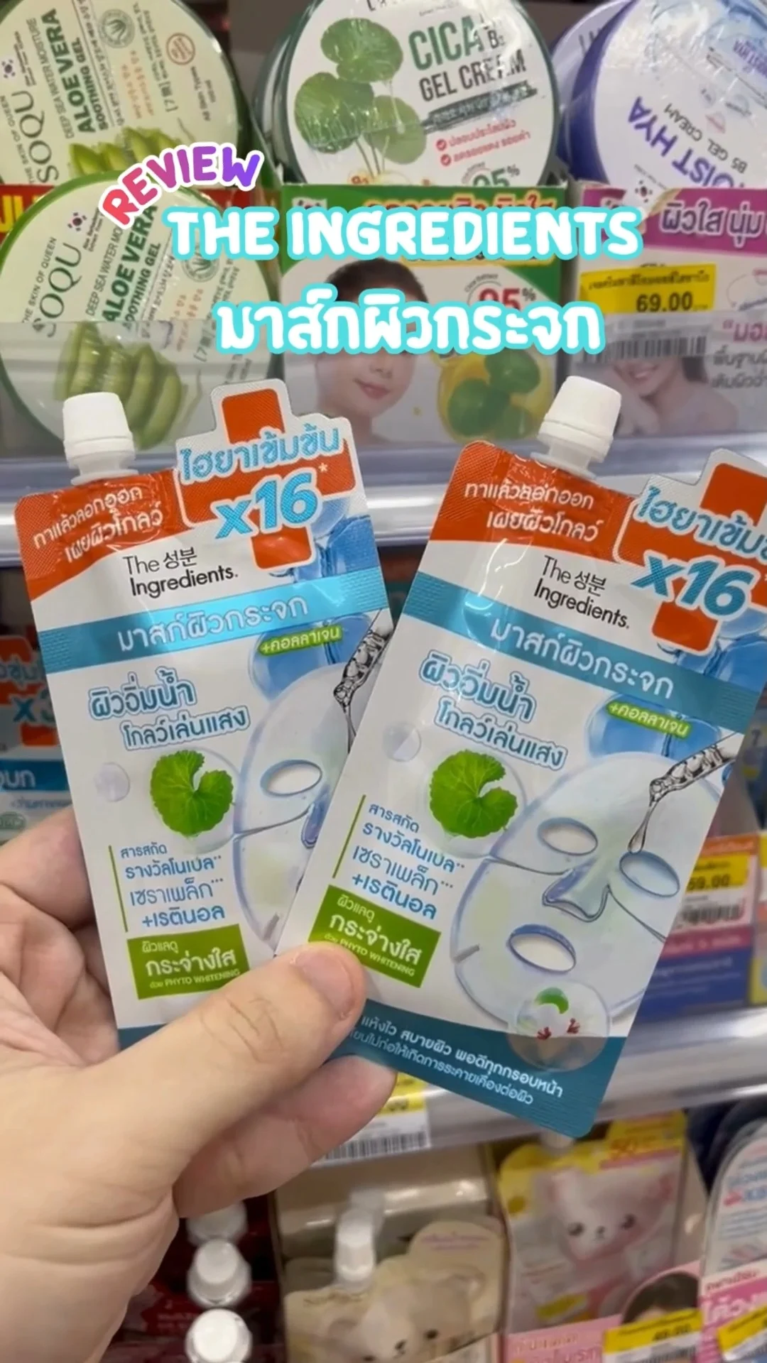 รีวิว The Ingredients มาส์กผิวกระจก Glass Skin Hydro Glow Mask มาส์กในเซเว่น