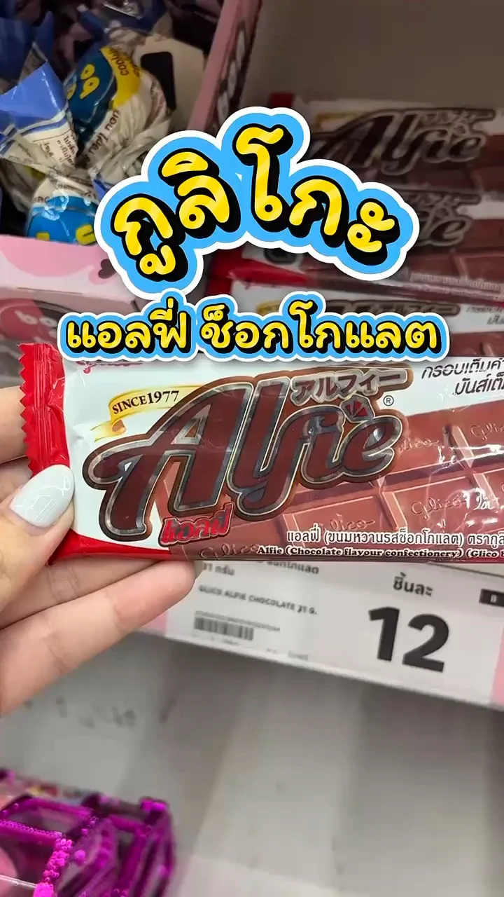 รีวิวกูลิโกะ แอลฟี่ ช็อกโกแลต ที่ Lotus’s