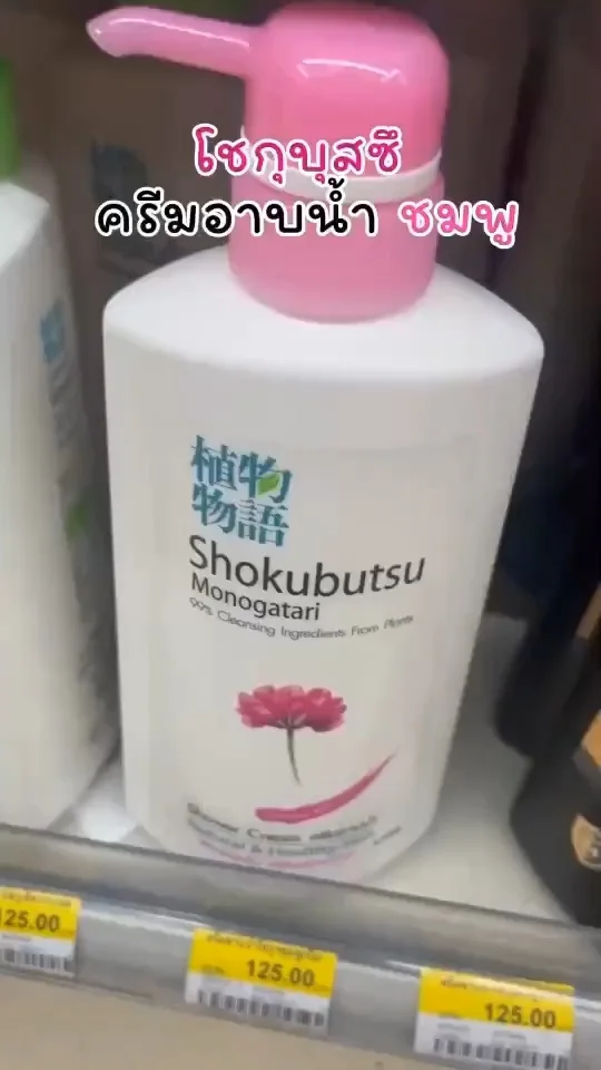 โชกุบุสซึ ครีมอาบน้ำ สีชมพู