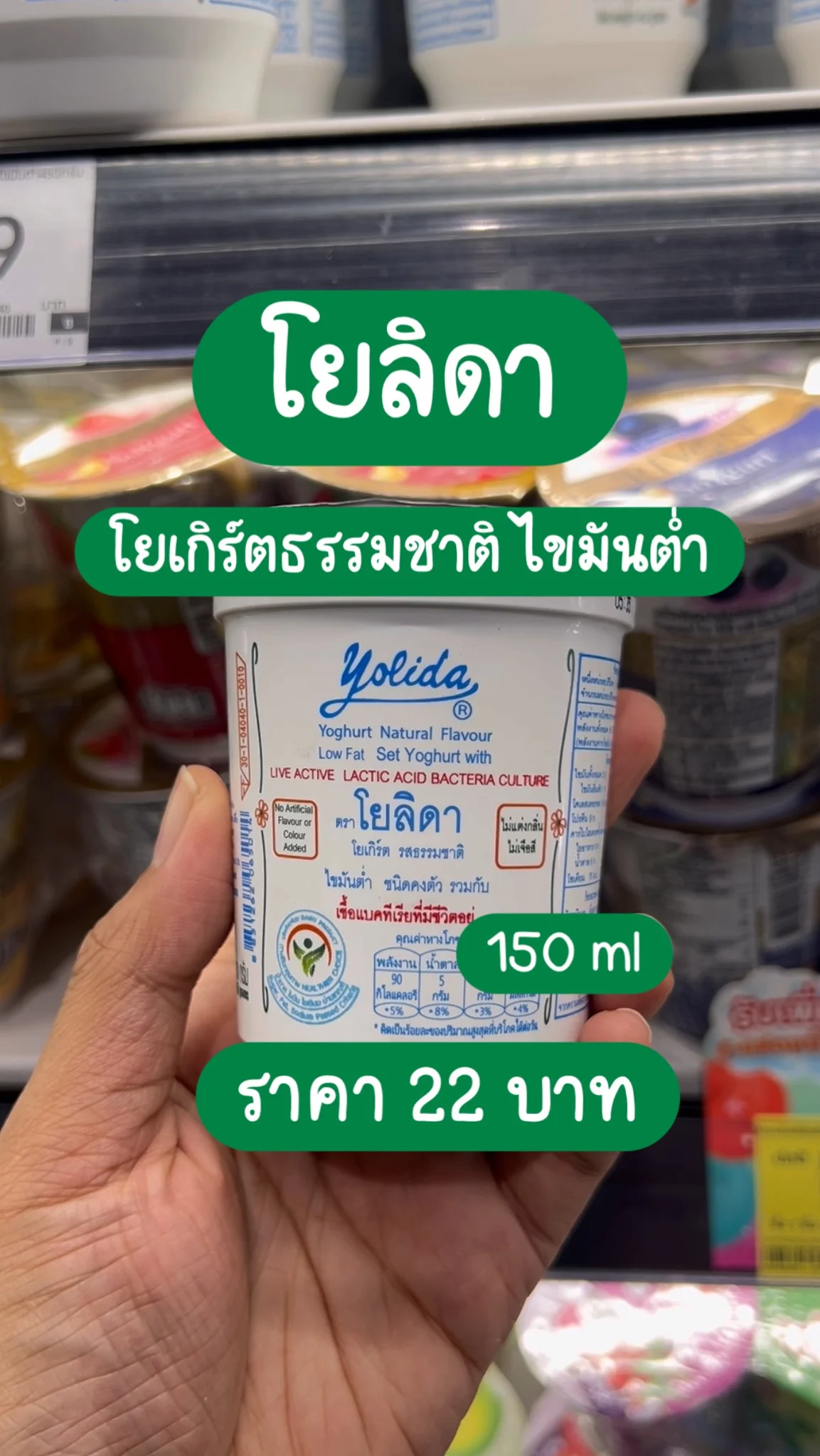 โยลิดา โยเกิร์ตรสธรรมชาติ ไขมันต่ำ 150ml