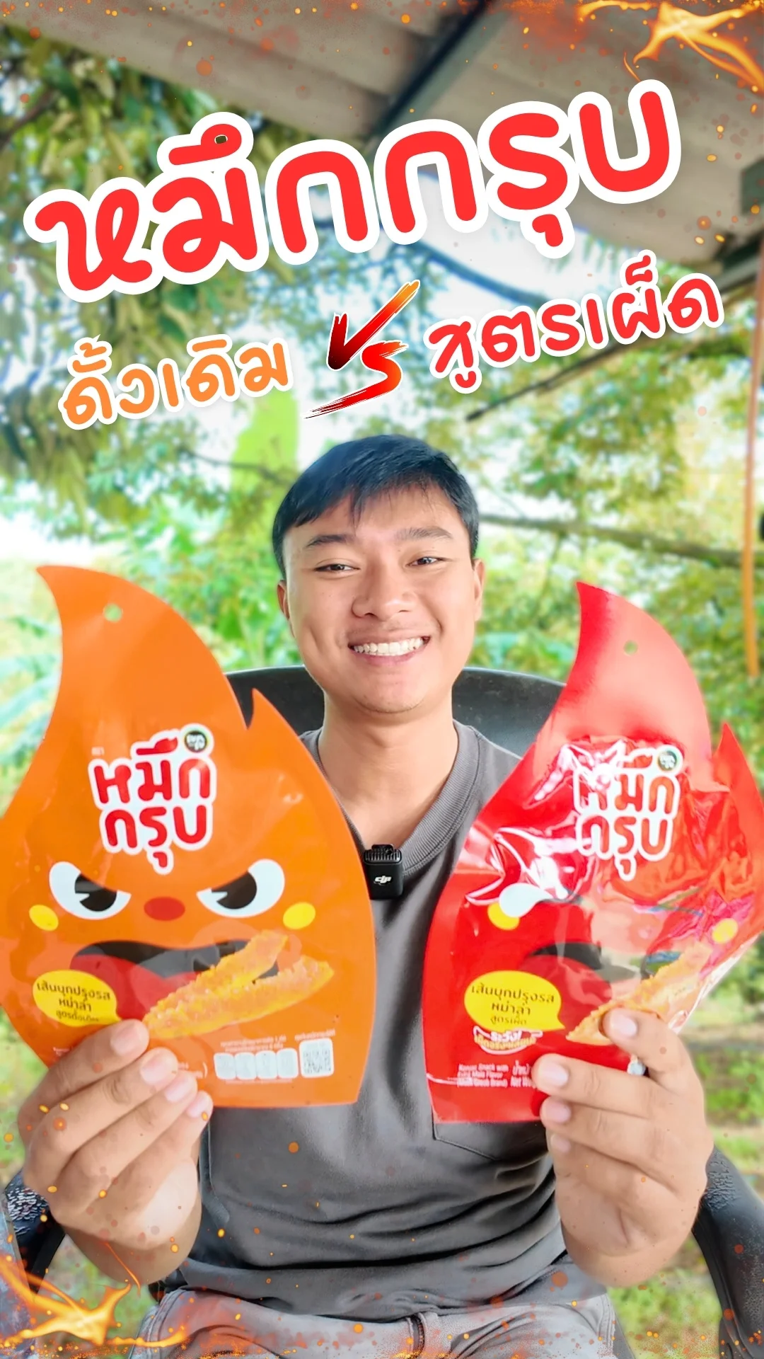 รีวิว หมึกกรุบ รสดั้งเดิม ปะทะ สูตรเผ็ด #UGCAffiliate