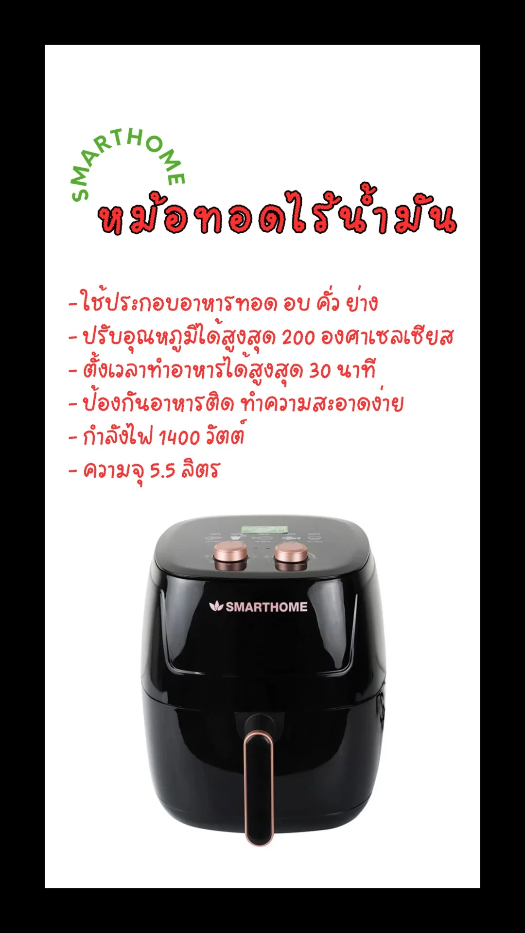 SMARTHOME หม้อทอดไร้นํ้ามัน 5.5 ลิตร ใช้งานง่าย UGCAffiliate
