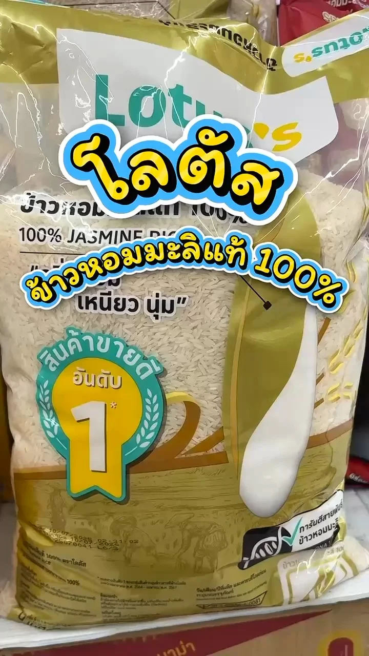รีวิวโลตัส ข้าวหอมมะลิแท้ 100% ที่ Lotus’s
