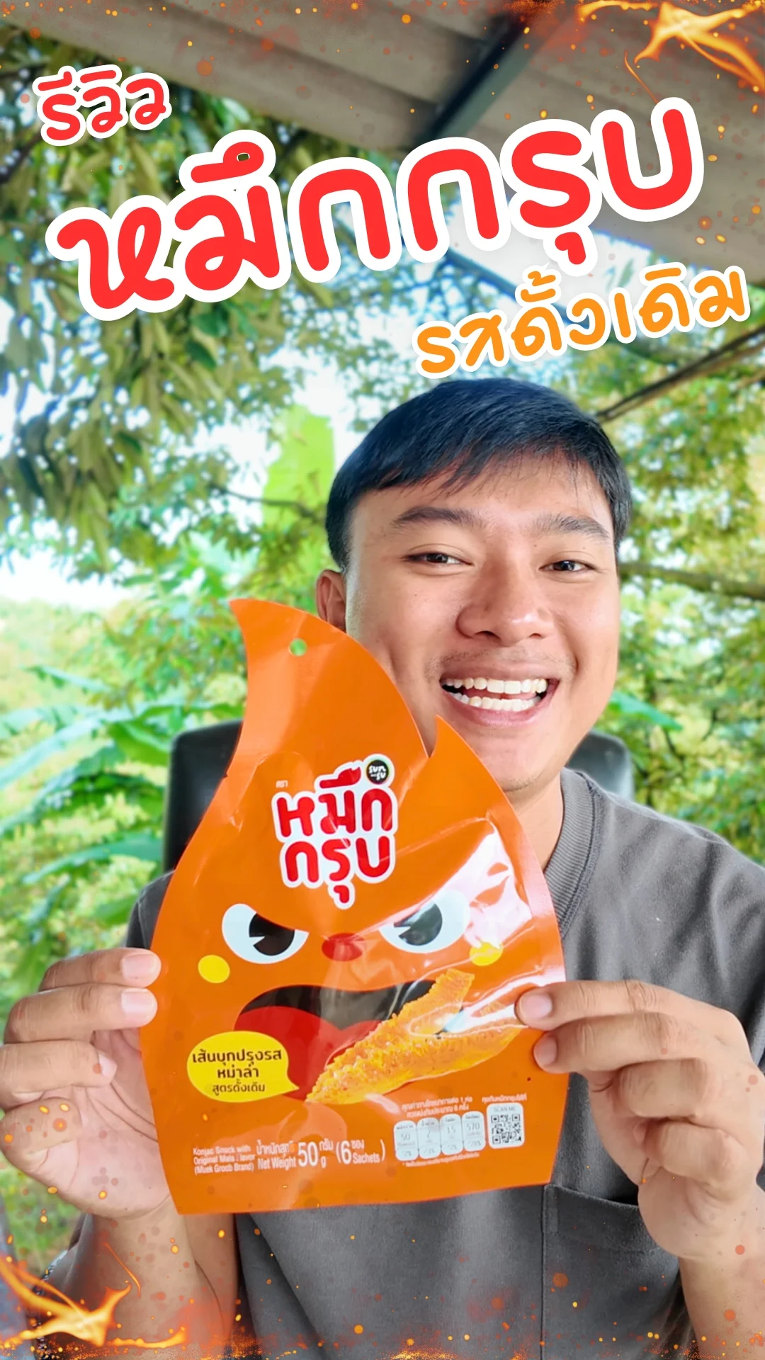 รีวิว หมึกกรุบ รสดั้งเดิม กรุบ กรุบ สมชื่อ #UGCAffiliate