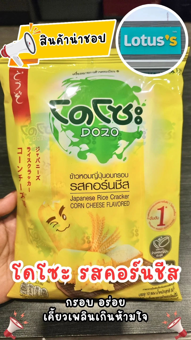 โดโซะ รสคอร์นชีส : กรอบ อร่อย เคี้ยวเพลินเกินห้ามใจ #UGCAffiliate