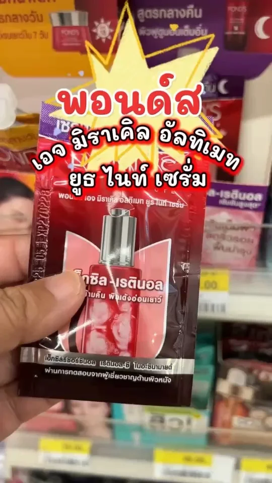 พอนด์ส เอจ มิราเคิล อัลทิเมท ยูธ ไนท์ เซรั่ม