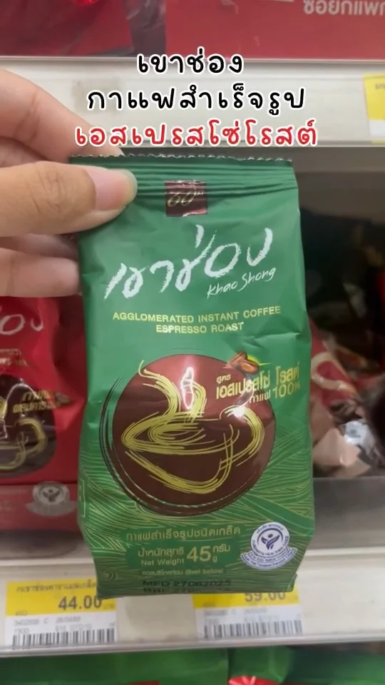 เขาช่อง กาแฟสำเร็จรูปเอสเปรสโซ่โรสต์