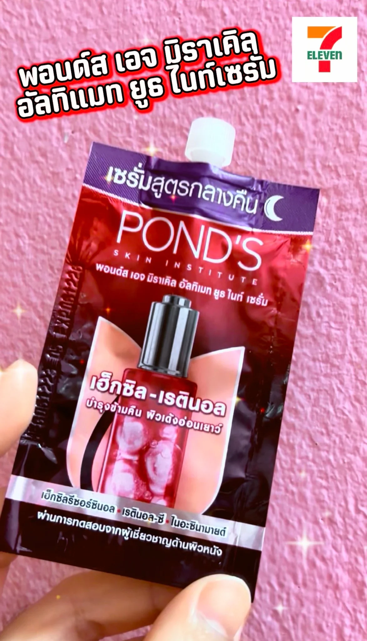 พอนด์ส เอจ มิราเคิล อัลทิแมท ยูธ ไนท์เซรั่ม แบบซอง ซื้อได้ที่เซเว่นและAll Online