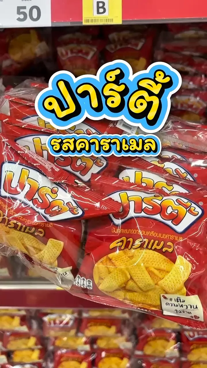 รีวิวปาร์ตี้ รสคาราเมล ที่ Lotus’s