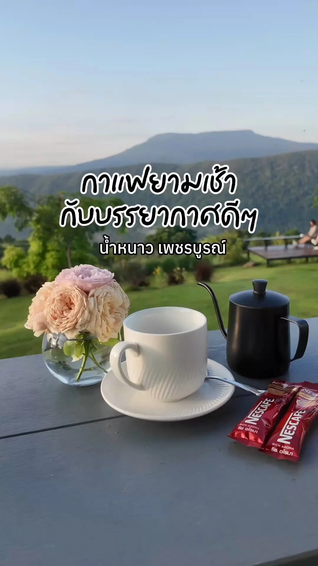 กาแฟยามเช้า กับบรรยากาศดีๆที่น้ำหนาว เพชรบูรณ์