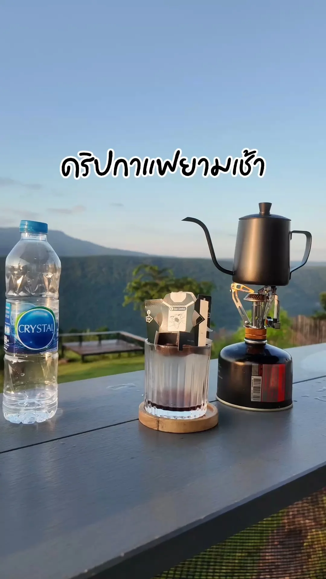 ดริปกาแฟยามเช้า กับวิวสวยๆที่ น้ำหนาว เพชรบูรณ์