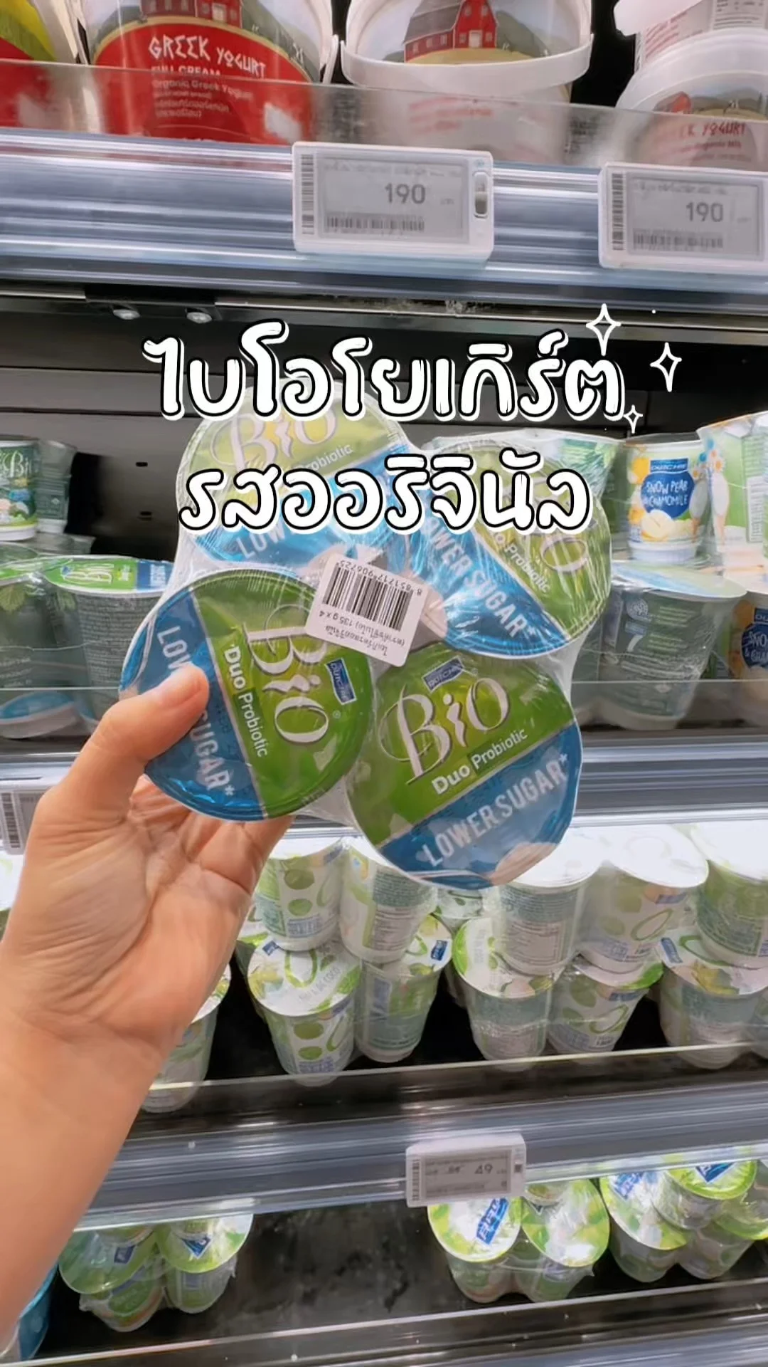 ไบโอโยเกิร์ต รสออริจินัล สั่งที่ห้างโลตัส Lotus's น้ำตาลน้อยกว่า