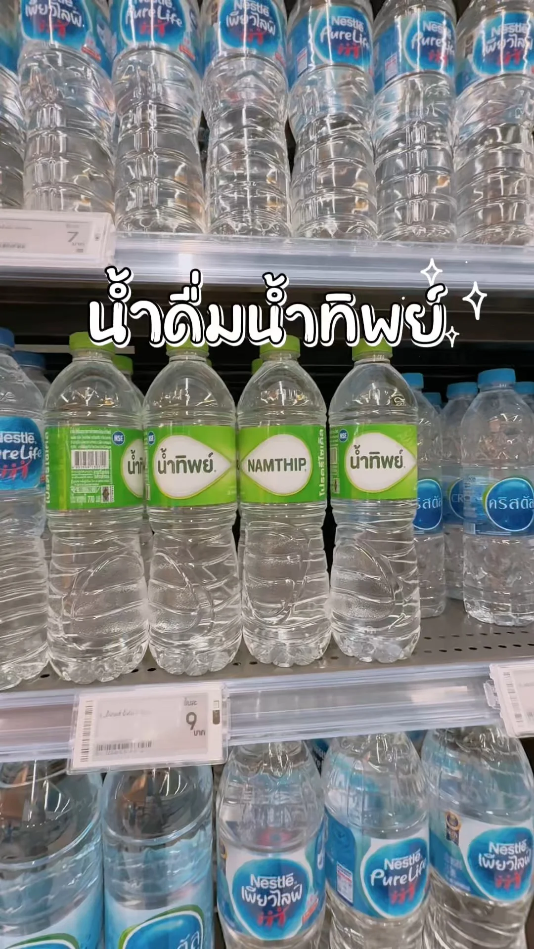 น้ำดื่มน้ำทิพย์ มีขายที่ โลตัสออนไลน์ Lotus's ซื้อง่าย